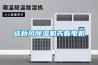 選新風除濕機先看電機