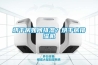 烘干房如何排濕？烘干房排濕機(jī)