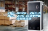ZRC-JD120、ZRC-NJ60、ZRS-J60半導(dǎo)體冷凝除濕器