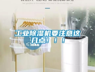 企業(yè)新聞工業(yè)除濕機要注意這幾點！??！