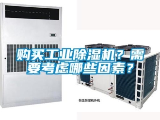 企業(yè)新聞購買工業(yè)除濕機(jī)？需要考慮哪些因素？