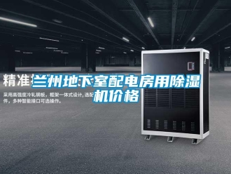 企業(yè)新聞蘭州地下室配電房用除濕機價格