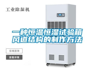知識(shí)百科一種恒溫恒濕試驗(yàn)箱風(fēng)道結(jié)構(gòu)的制作方法