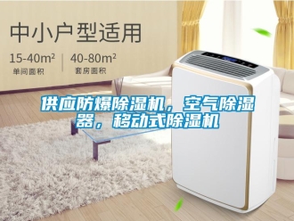 企業(yè)新聞供應(yīng)防爆除濕機(jī)，空氣除濕器，移動(dòng)式除濕機(jī)