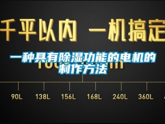 企業(yè)新聞一種具有除濕功能的電機(jī)的制作方法