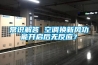 常識(shí)解答 空調(diào)換新風(fēng)功能開(kāi)啟后無(wú)反應(yīng)？