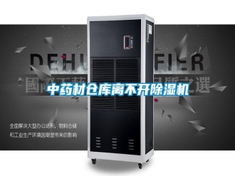 知識百科中藥材倉庫離不開除濕機