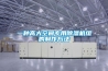 一種高大空間專用除濕機組的制作方法
