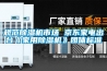 規(guī)范除濕機市場 京東家電出臺《家用除濕機》團(tuán)體標(biāo)準(zhǔn)