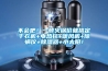 不會(huì)吧！一頓火鍋價(jià)就搞定干衣機(jī)+電熱毯+暖風(fēng)機(jī)+除螨儀+除濕器+小太陽(yáng)！