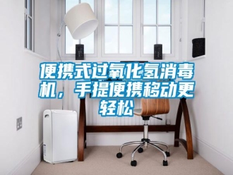 常見問題便攜式過氧化氫消毒機(jī)，手提便攜移動(dòng)更輕松