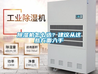 常見問題除濕機(jī)怎么選？建議從這些方面入手