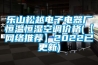 樂(lè)山松越電子電器廠恒溫恒濕空調(diào)價(jià)格(【網(wǎng)絡(luò)推薦】2022已更新)