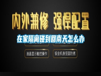 常見問(wèn)題在家隔離碰到回南天怎么辦