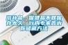 滋補(bǔ)品、保健品不宜保存太久，行內(nèi)專(zhuān)家告訴你儲(chǔ)藏方法