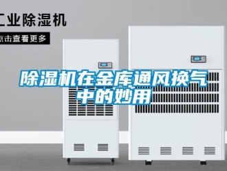 企業(yè)新聞除濕機(jī)在金庫(kù)通風(fēng)換氣中的妙用