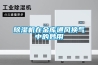 除濕機(jī)在金庫(kù)通風(fēng)換氣中的妙用