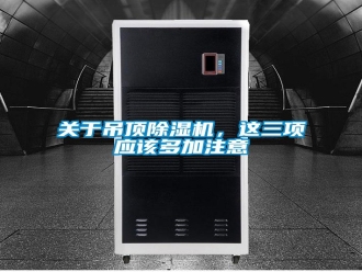 企業(yè)新聞關(guān)于吊頂除濕機，這三項應(yīng)該多加注意