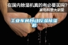 工業(yè)車間自動(dòng)控濕除濕機(jī)