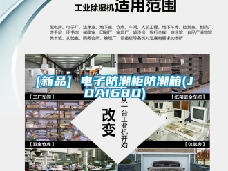 企業(yè)新聞[新品] 電子防潮柜防潮箱(JDA168D)