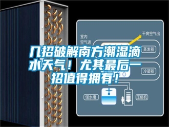 行業(yè)新聞幾招破解南方潮濕滴水天氣！尤其最后一招值得擁有！