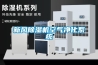 新風除濕機空氣凈化系統(tǒng)