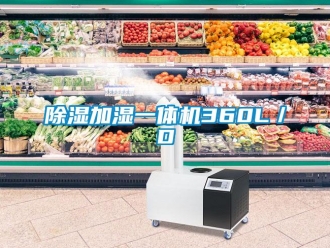 企業(yè)新聞除濕加濕一體機360L／D