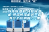 冷凍除濕機(jī),轉(zhuǎn)輪除濕機(jī),恒溫恒濕機(jī)這三者有什么區(qū)別呢？_重復(fù)