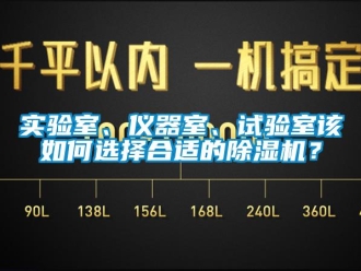 常見問(wèn)題實(shí)驗(yàn)室、儀器室、試驗(yàn)室該如何選擇合適的除濕機(jī)？