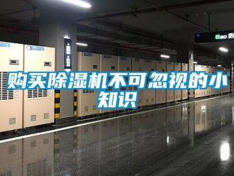 企業(yè)新聞購買除濕機(jī)不可忽視的小知識(shí)
