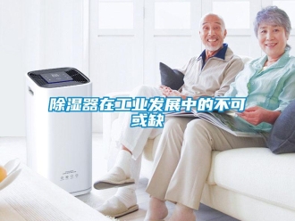 企業(yè)新聞除濕器在工業(yè)發(fā)展中的不可或缺