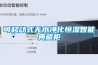 可移動式無水凈化恒濕智能典藏柜