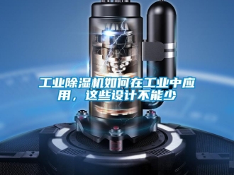 常見問題工業(yè)除濕機如何在工業(yè)中應(yīng)用，這些設(shè)計不能少