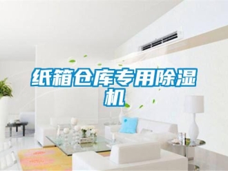 知識(shí)百科紙箱倉庫專用除濕機(jī)