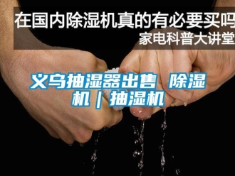 行業(yè)新聞義烏抽濕器出售 除濕機(jī)｜抽濕機(jī)