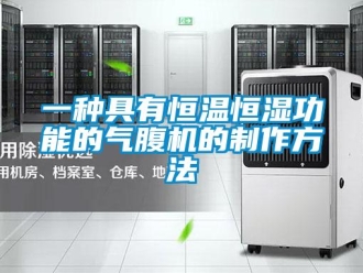 知識(shí)百科一種具有恒溫恒濕功能的氣腹機(jī)的制作方法