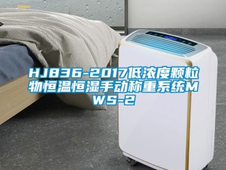 常見(jiàn)問(wèn)題HJ836-2017低濃度顆粒物恒溫恒濕手動(dòng)稱重系統(tǒng)MWS-2