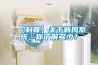 【科普】關(guān)于新風(fēng)系統(tǒng)，你了解多少？