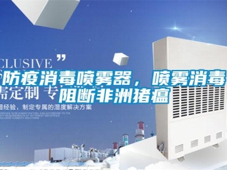 企業(yè)新聞防疫消毒噴霧器，噴霧消毒阻斷非洲豬瘟