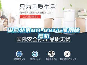 常見問題供應(yīng)北京DH-826C家用除濕機