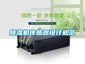 企業(yè)新聞除濕機(jī)傳感器設(shè)計(jì)規(guī)范