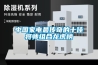 中國(guó)家電最傳奇的十佳將帥組合龍虎榜