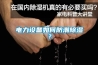 電力設備如何防潮除濕？