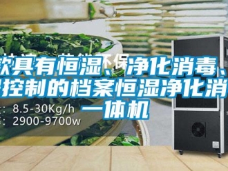 知識(shí)百科一款具有恒濕、凈化消毒、遠(yuǎn)程控制的檔案恒濕凈化消毒一體機(jī)