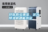任你有多潮濕，這臺(tái)除濕機(jī)都能搞定