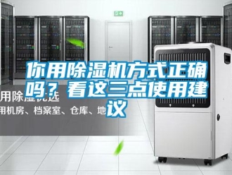 行業(yè)新聞你用除濕機方式正確嗎？看這三點使用建議