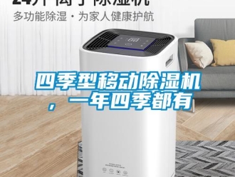 知識百科四季型移動除濕機，一年四季都有