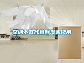 行業(yè)新聞空調不宜代替除濕機使用