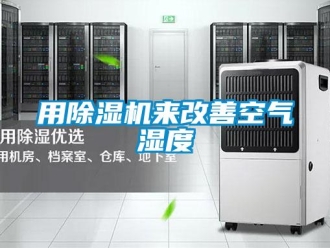 知識(shí)百科用除濕機(jī)來改善空氣濕度