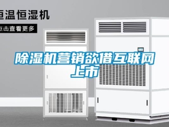 企業(yè)新聞除濕機(jī)營銷欲借互聯(lián)網(wǎng)上市